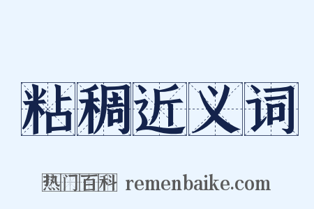 粘稠近义词是什么意思的图片